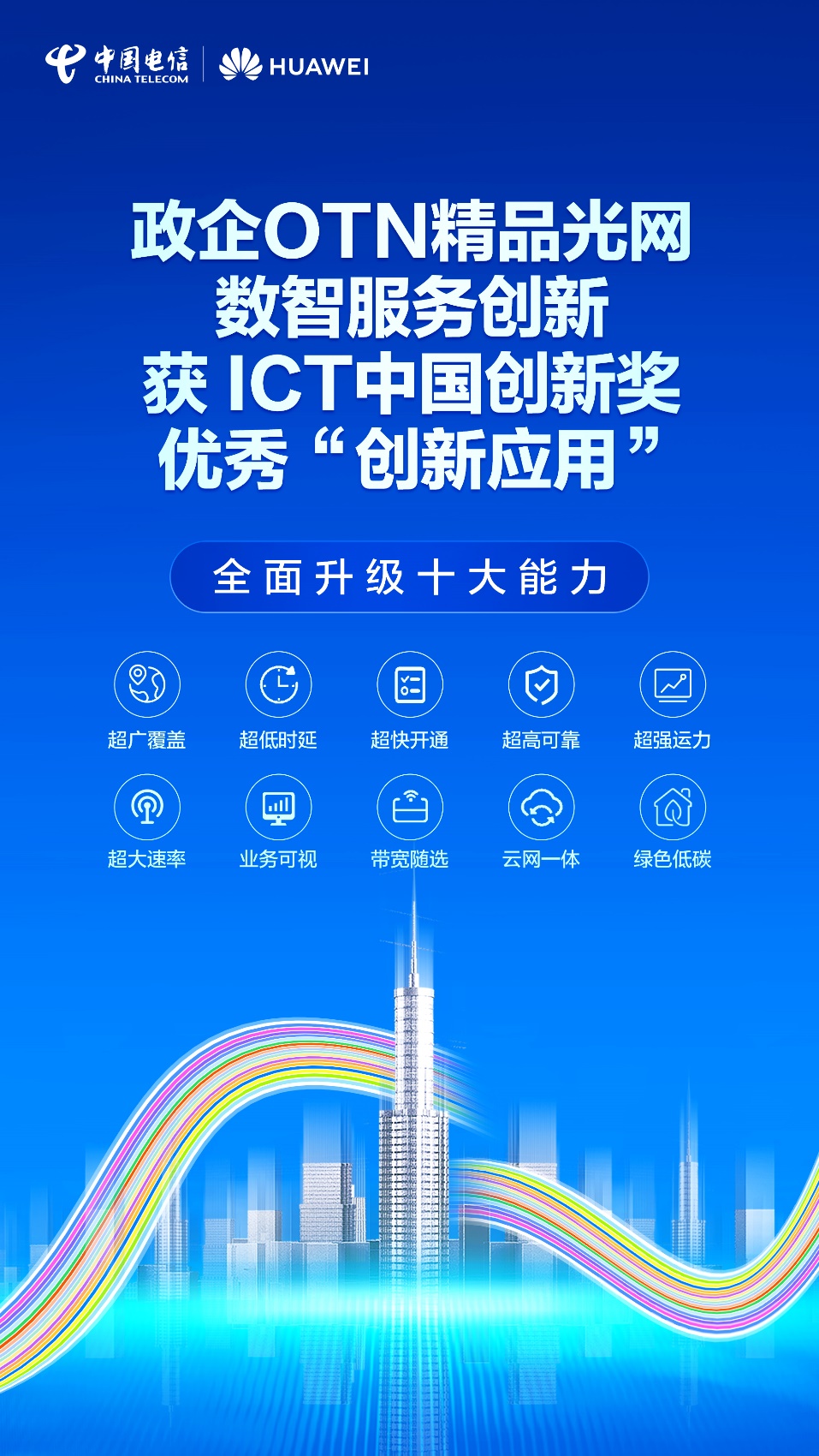 中國(guó)電信政企OTN精品光網(wǎng)數(shù)智服務(wù)創(chuàng)新榮獲ICT中國(guó)優(yōu)秀創(chuàng)新應(yīng)用獎(jiǎng)